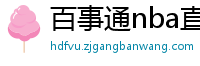 百事通nba直播